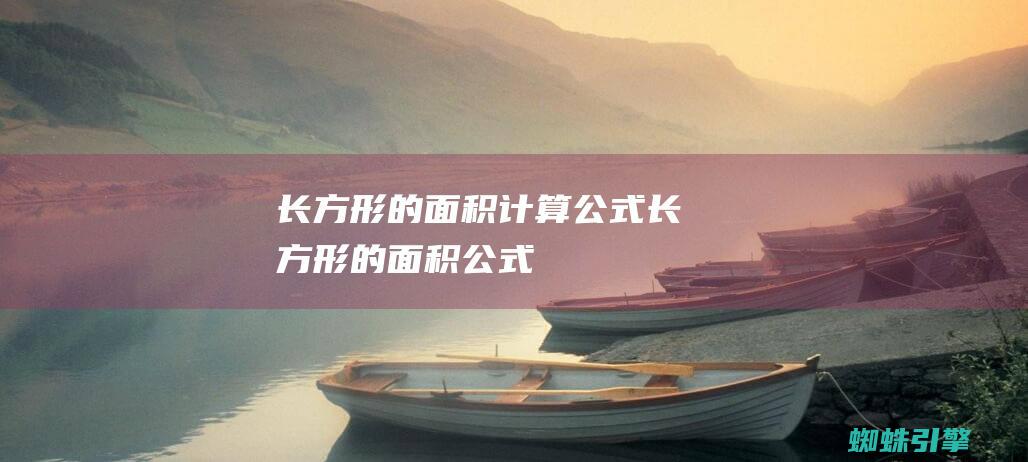 长方形的面积计算公式长方形的面积公式