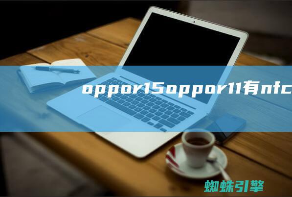 oppor15oppor11有nfc功能吗