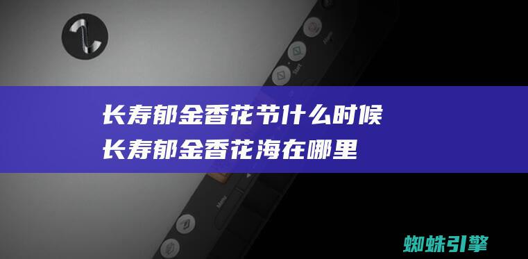 长寿郁金香花节什么时候长寿郁金香花海在哪里