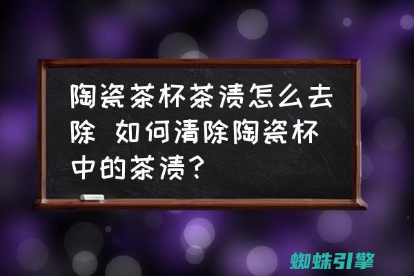 怎么去除茶杯里的茶垢