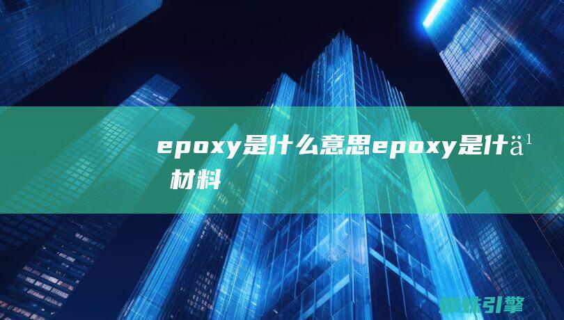 epoxy是什么意思 (epoxy是什么材料)