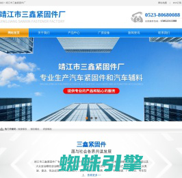 靖江市三鑫紧固件厂|铆接螺母|铆压螺栓|压铆螺母|冲压螺栓|焊接螺栓