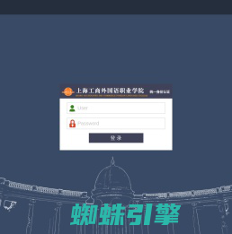 上海工商外国语职业学院统一身份认证平台登录