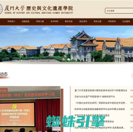 厦门大学历史与文化遗产学院