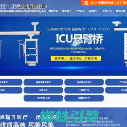 山东旭瑞升医疗设备有限公司-手术室净化装修-手术无影灯-手术床系列-医用吊塔-电动骨科手术台-病床系列