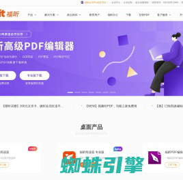 福昕软件-全球用户都在用的PDF编辑器及PDF阅读器