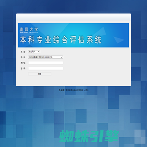 南昌大学本科专业综合评估系统