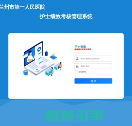 兰州市第一人民医院-护士绩效考核管理系统