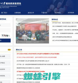 浙江大学继续教育管理处办公网