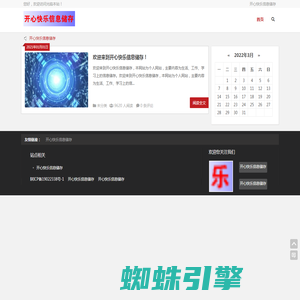 开心快乐信息储存-开心快乐信息储存，本网站为个人网站，主要内容为生活、工作、学习上的信息储存。