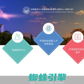 环境科学与工程国家级实验教学示范中心（同济大学）