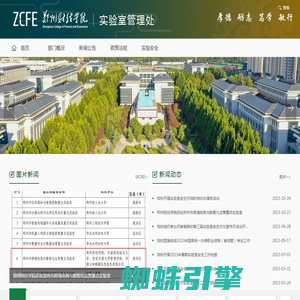 郑州财经学院--实验室管理处