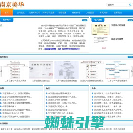 江苏公司注册网|江苏注册公司|江苏无地址注册公司|江苏公司增资|江苏工商注册代理|代办江苏注册公司流程及费用 - 南京美华财务咨询有限公司
