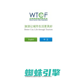 WTCF-世界旅游城市联合会官方网站