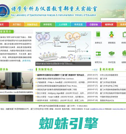 谱学分析与仪器教育部重点实验室（厦门大学）, 厦门大学分析化学国家重点学科, 分析科学研究所, Key Laboratory of Spectrochemical Analysis & Instrum