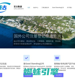 亚古数据-国外公司信用查询 海外企业信息获取 资质报告 注册信息 年报财报 股东董事等