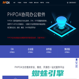 PHPOA官网！专注开源OA系统、协同OA管理软件、OA办公系统