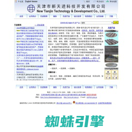 新天进公司 New Tianjin Technology & Development Co. Ltd.