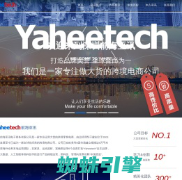 深圳前海亚讯电子商务有限公司 - yahee.com.cn