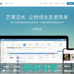 免费跨境电商ERP_外贸电商ERP服务商|芒果店长-富通旗下