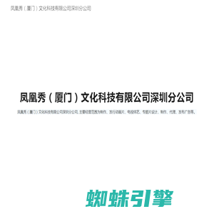 凤凰秀（厦门）文化科技有限公司深圳分公司