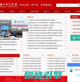 湖师院研究生院、研工部、学科建设处