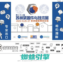 2023苏州紧固件展,苏州紧固件与技术展