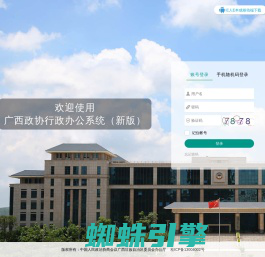 用户登录 - 广西政协行政办公系统（新版）