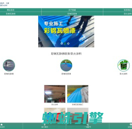 彩钢瓦改色_彩钢瓦翻新_彩钢瓦喷涂_钢结构除锈喷漆_钢结构防火涂料_朗森装饰