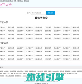 繁体字大全-繁体字字典-繁体字查询