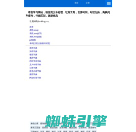 语言学习网站，汉语，英语，日语，法语，藏语，德语，意大利语，西班牙语字典，在线学习，在线查词