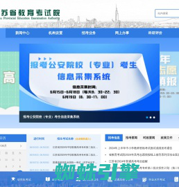 江苏省教育考试院
