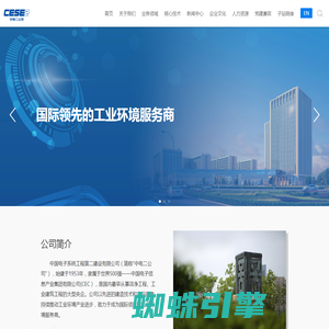 中电二公司--EPC工程、工程总承包、半导体工程、工程设计