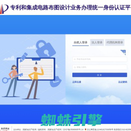 专利和集成电路布图设计业务办理统一身份认证平台