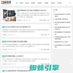 新保网(baoxian22.com)最丰富的保险知识门户网站【官网】