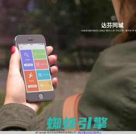 四川沃达芬网络科技有限公司-达芬同城
