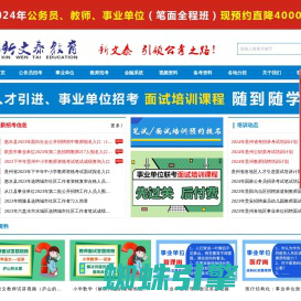 贵州新文泰教育中心_贵州人事考试信息网_贵州特岗教师招考网_贵州事业单位考试网_贵州教师考试培训_贵州公务员考试培训_163贵州人事考试信息网