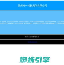 苏州唯一科技顾问有限公司