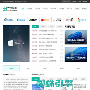 【大地下载站】win10系统下载_win11系统下载_win7系统下载_xp系统下载_ghost系统下载_大地系统