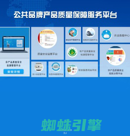 公共品牌产品质量保障服务平台