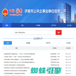 济南市公共企事业单位信息公开