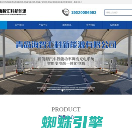 青岛充电桩_青岛充电桩安装_青岛充电桩厂家_青岛充电站-青岛海智汇科新能源有限公司