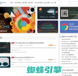 Chrome插件(谷歌浏览器插件) - 提供Chrome商店中优秀的Chrome插件推荐与下载服务