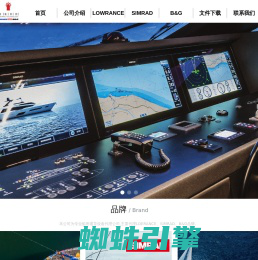 公司中国区代理：LOWRANCE/SIMRAD /B\u0026amp;G国际三大品牌的船用电子设备。