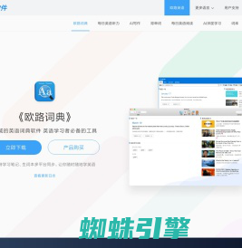 《欧路词典》英语翻译软件官方主页，最新支持GPT翻译和写作语法批改，英语学习首选的词典软件_欧路软件官网