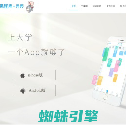 超级课程表 | 大学生必备APP