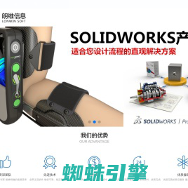 SOLIDWORKS官方授权增值服务经销商-朗维科技首页