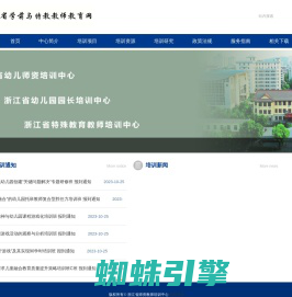 浙江省学前与特教教师教育网