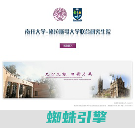 南开大学 哥拉斯哥大学联合研究生院