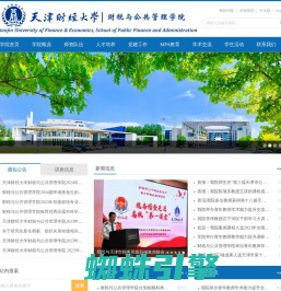 天津财经大学财税与公共管理学院